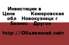 Инвистиции в Trinity › Цена ­ 600 - Кемеровская обл., Новокузнецк г. Бизнес » Другое   